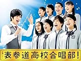 表参道高校合唱部!