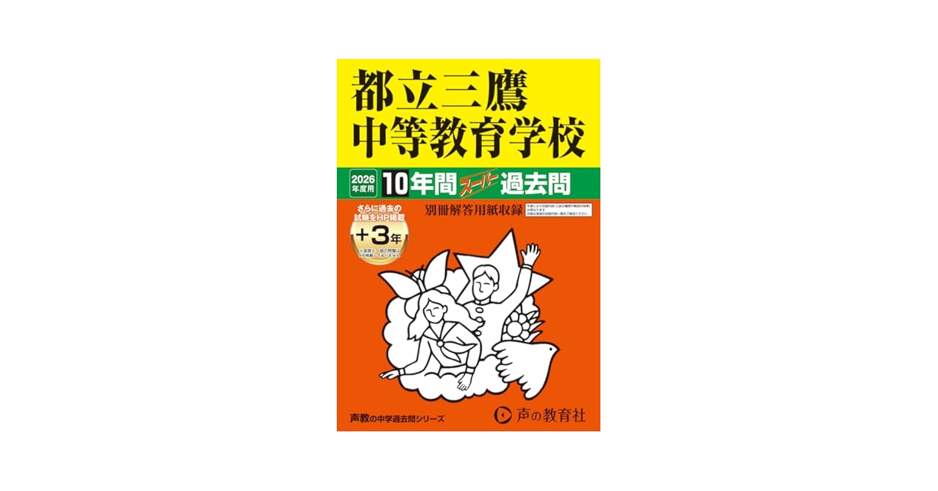 Amazon.co.jp: 都立三鷹中等教育学校 2026年度用 10年間（＋3
