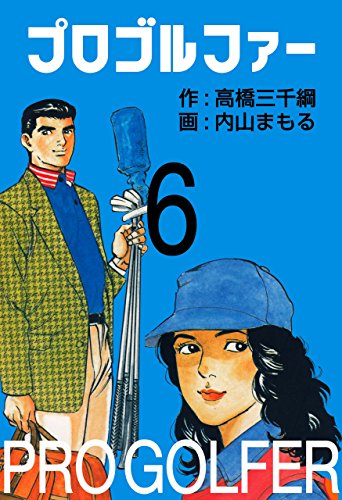 PDFダウンロード プロゴルファー 6 バイ