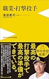 職業・打撃投手 (ワニブックスPLUS新書)
