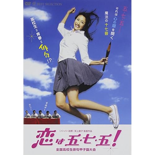 恋は五・七・五！