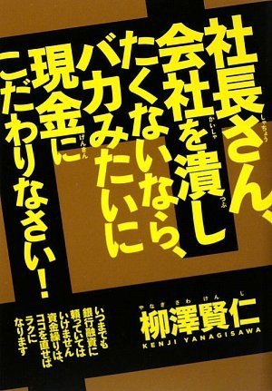 社長さん、会社を潰したくないなら、バカみたいに現金にこだわりなさい! 表紙