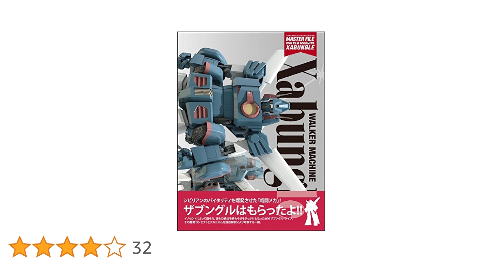 Amazon.co.jp: マスターファイル ウォーカーマシン ザブングル