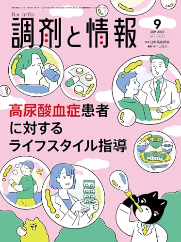 調剤と情報 2025年9月号（特集：高尿酸血症患者に対するライフスタイル指導）[雑誌]