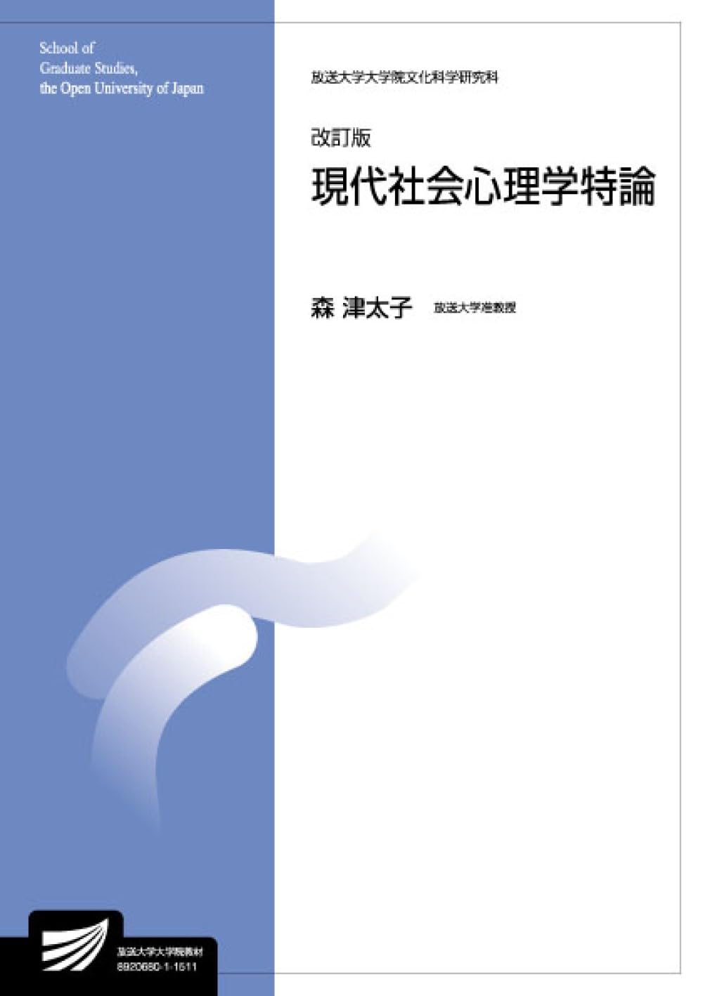 現代社会心理学特論〔改訂版〕 (放送大学大学院教材) | 森 津太子 |本