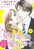 comic Berry’s契約妻ですが、とろとろに愛されてます9巻 (Berry's COMICS)