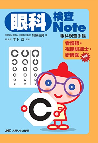 無料電子書籍 pdf 眼科検査Note バイ