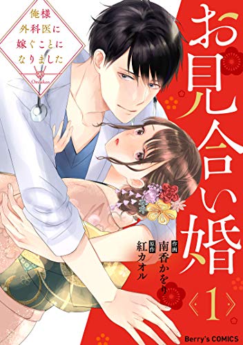 お見合い婚 俺様外科医に嫁ぐことになりました 1巻 Berry S Comics 南香かをり 紅カオル 女性マンガ Kindleストア Amazon