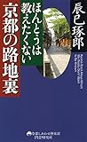 ほんとうは教えたくない京都の路地裏 京都しあわせ倶楽部
