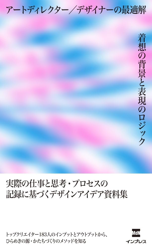 アートディレクター／デザイナーの最適解 着想の背景と表現のロジック