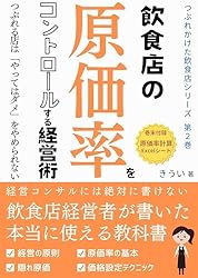 飲食店の原価率をコントロールする経営術: つぶれる店は「やってはダメ