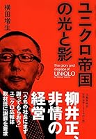 ユニクロ帝国の光と影 4163737200 Book Cover
