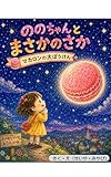 ののちゃんと　まさかのさか: マカロンの大ぼうけん せいや・みやびの絵本 (せいや・みやびの絵本製作チーム)