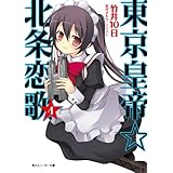 東京皇帝☆北条恋歌　４ (角川スニーカー文庫)