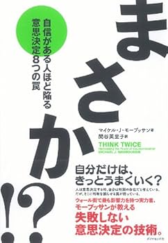 まさか!?―自信がある人ほど陥る意思決定8つの罠 | マイケル・J