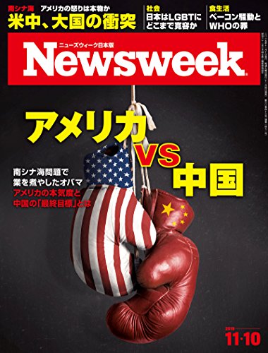 無料電子書籍 アプリ ニューズウィーク日本版 Special Report アメリカ vs 中国〈2015年 11/10号〉[雑誌 バイ