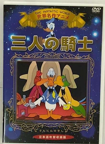 Amazon.co.jp: 三人の騎士 : DVD