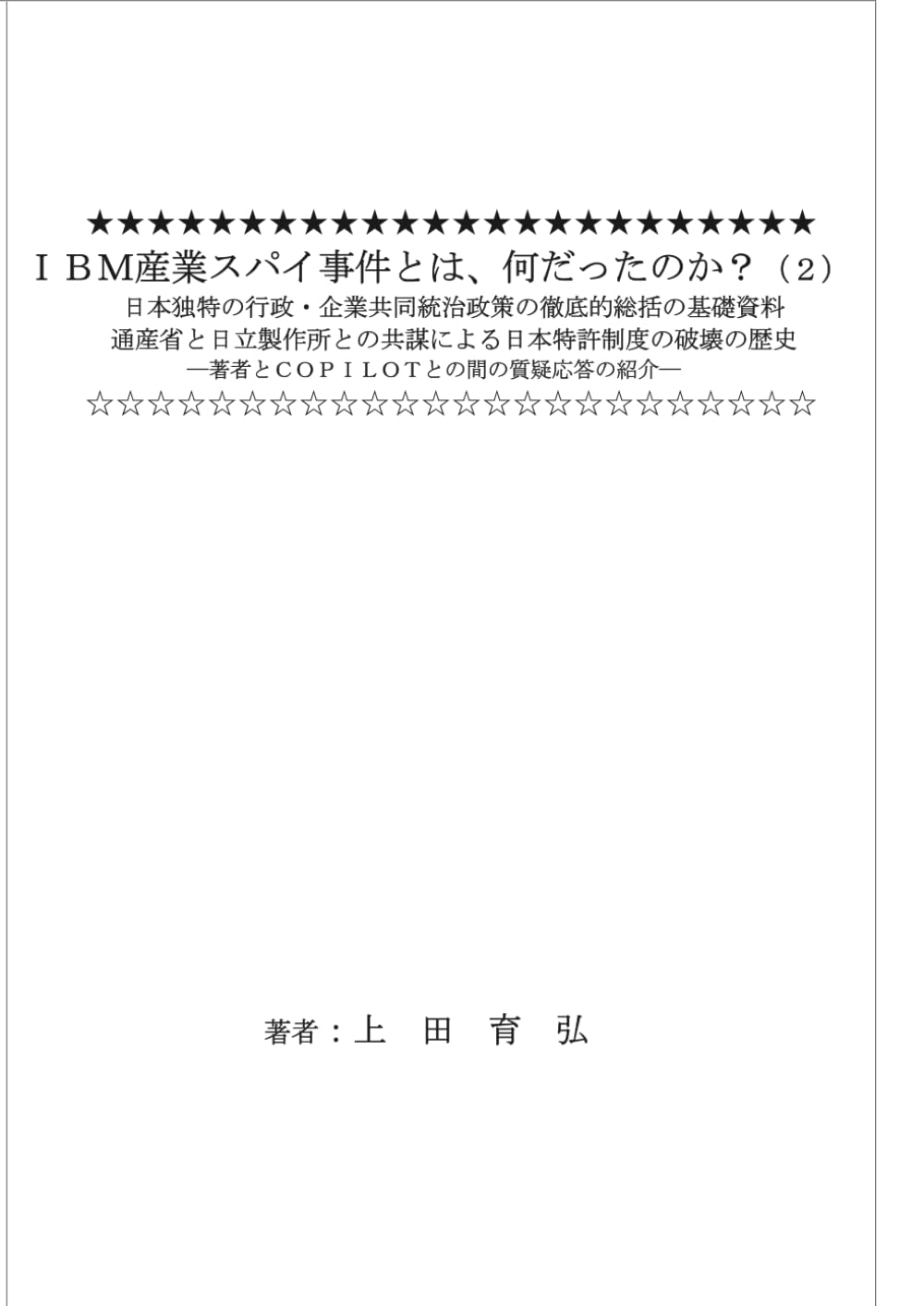 ＩＢＭ産業スパイ事件とは、何だったのか？（２） 日本独特の行政・企業共同統治政策の徹底的総括の基礎資料 通産省と日立製作所との共謀による日本特許制度の破壊の歴史: 著者とＣＯＰＩＬＯＴとの間の質疑応答の紹介