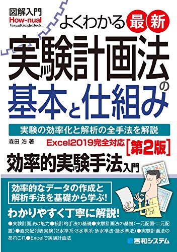図解入門 よくわかる 最新 実験計画法の基本と仕組み[第2版]のサムネイル
