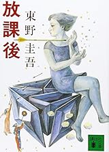 放課後 (講談社文庫 ひ 17-1)