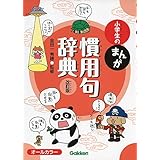 小学生のまんが慣用句辞典 改訂版