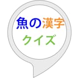 魚の漢字クイズ