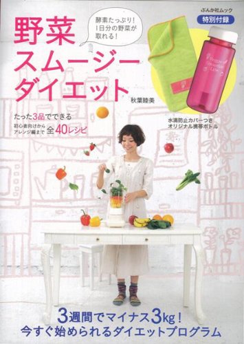 【バーゲンブック】 野菜スムージーダイエット 特別付録水滴防止カバーつきオリジナル携帯ボトル