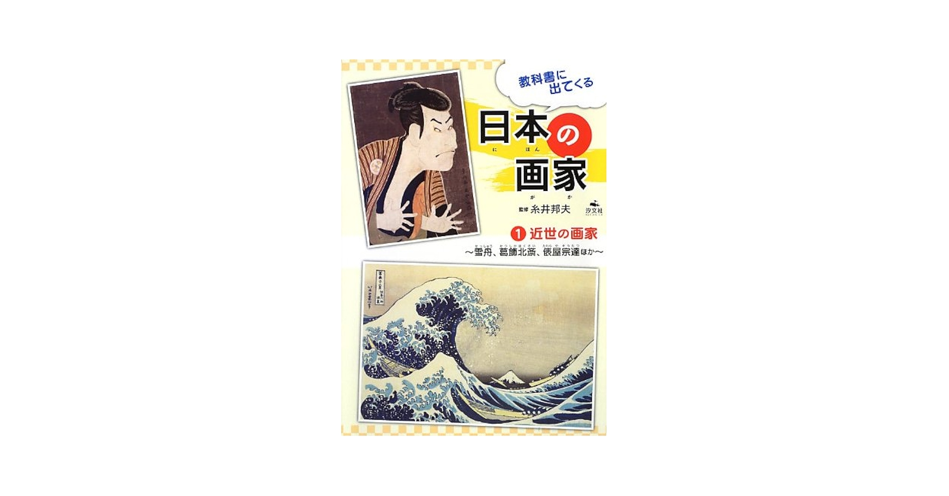 Amazon.co.jp: 教科書に出てくる日本の画家 (1) : 伊野孝行