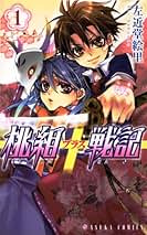 桃組プラス戦記　直筆イラスト入りサイン本 桃組プラス戦記 直筆イラスト入りサイン本 桃組プラス戦記 直筆