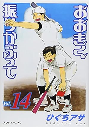 Amazon.co.jp: おおきく振りかぶって(14) (アフタヌーンKC) : ひぐち
