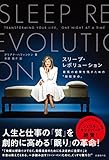 スリープ・レボリューション 最高の結果を残すための 「睡眠革命」