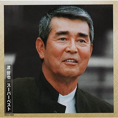 Amazon Music Unlimitedで渡 哲也を聴く