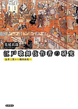 【中古】江戸歌舞伎作者の研究?金井三笑から鶴屋南北へ Amazon.co.jp: 江戸歌舞伎作者の研究: 金井三笑から鶴屋南北へ : 光延