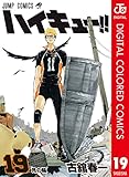 ハイキュー!! カラー版 19 (ジャンプコミックスDIGITAL)
