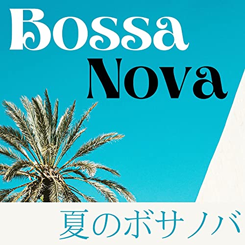 まったりボサノバ