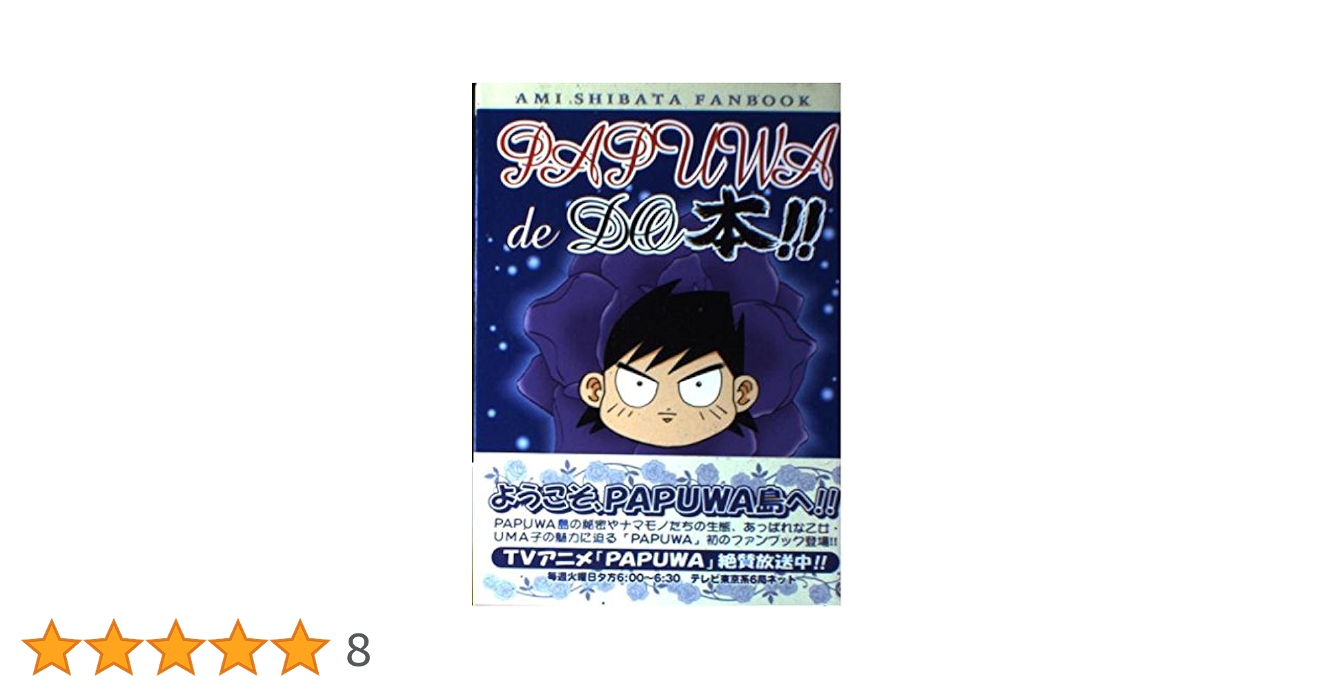 PAPUWA de DO本!! -AMI SHIBATA FANBOOK- | 柴田 亜美 |本