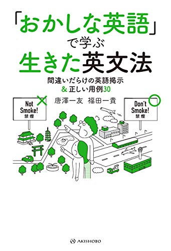 無料電子書籍 アプリ 「おかしな英語」で学ぶ生きた英文法―間違いだらけの英語掲示&正しい バイ