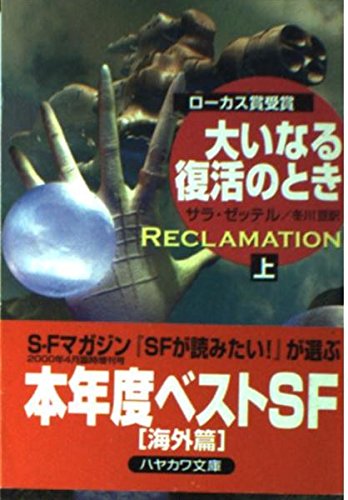 大いなる復活のとき 上 (ハヤカワ文庫 SF セ 3-1)
