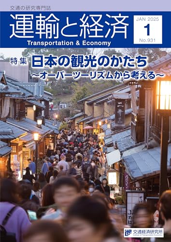 運輸と経済 2025年1月号 特集「日本の観光のかたち〜オーバーツーリズムから考える〜」のサムネイル