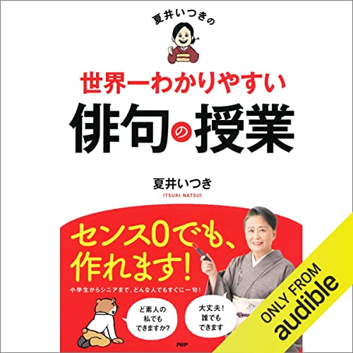 Amazon.co.jp: 久保田万太郎俳句集 (Audible Audio Edition): 恩田 侑
