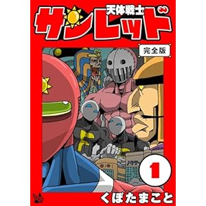 【完結】【Kindle】天体戦士サンレッド 完全版 1~20巻 全巻で660円(33円/巻)! 【完結】【Kindle】天体戦士サンレッド 完全版 1~20巻 全巻で660円(33円/巻)!