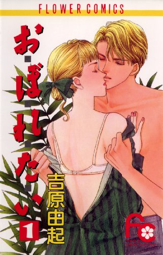 『お・ぼ・れ・た・い』