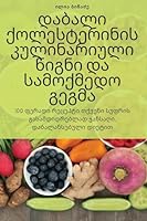 დაბალი ქოლესტერინის კულ& 1805424394 Book Cover