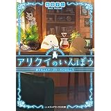 アリクイのいんぼう　愛する人とチーズケーキとはんこう (メディアワークス文庫)