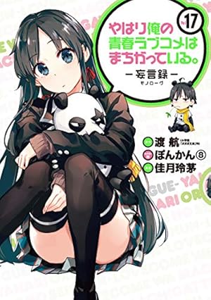 Amazon.co.jp: やはり俺の青春ラブコメはまちがっている。-妄言録-(20