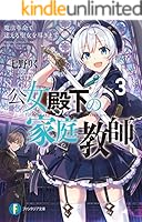 小説「公女殿下の家庭教師」(富士見ファンタジア文庫) 全21冊セット Amazon.co.jp: 公女殿下の家庭教師19 鍵護りし聖楯 (富士見