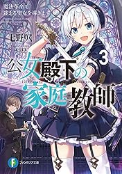 角川書店 - 公女殿下の家庭教師　謙虚チートな魔法授業をはじめます 公女殿下の家庭教師 謙虚チートな魔法授業をはじめます | 公女