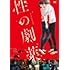 性の劇薬(スタンダード・エディション / DVD)