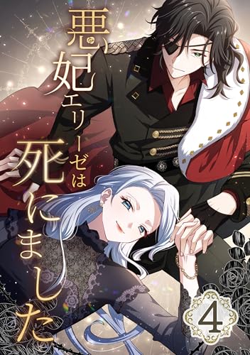 悪妃エリーゼは死にました 4話