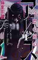 小学館 - 今際の国のアリス １～18巻 今際の国のアリス 18 | 麻生羽呂 | 【試し読みあり】 – 小学館